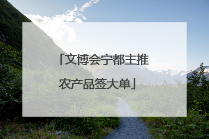 文博会宁都主推农产品签大单