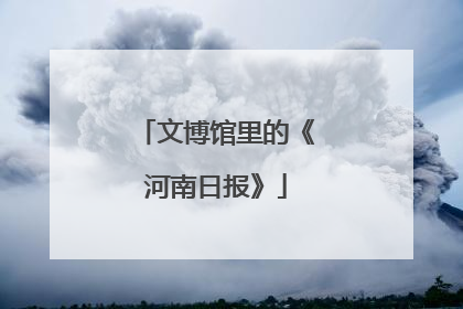 文博馆里的《河南日报》