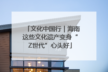 文化中国行｜海南这些文化遗产变身“Z世代”心头好