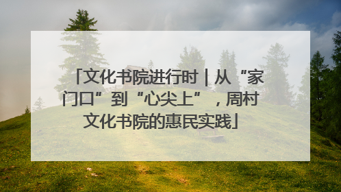 文化书院进行时｜从“家门口”到“心尖上”，周村文化书院的惠民实践