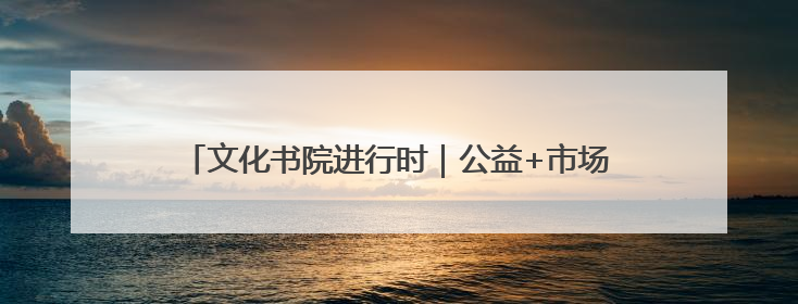 文化书院进行时｜公益+市场！辛店街道激活社区新动能