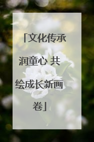 文化传承润童心 共绘成长新画卷