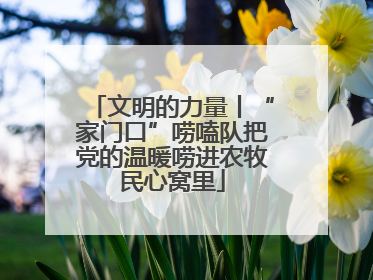 文明的力量丨“家门口”唠嗑队把党的温暖唠进农牧民心窝里
