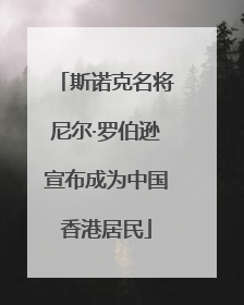 斯诺克名将尼尔·罗伯逊宣布成为中国香港居民