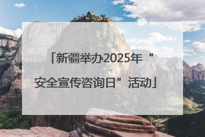 新疆举办2025年“安全宣传咨询日”活动