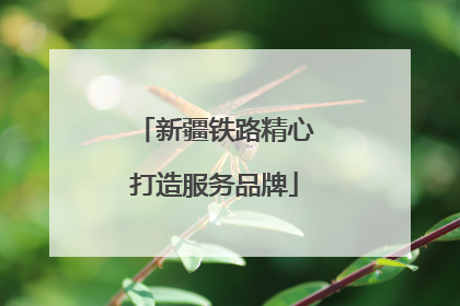 新疆铁路精心打造服务品牌