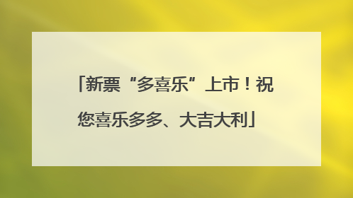 新票“多喜乐”上市！祝您喜乐多多、大吉大利