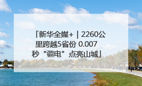新华全媒+｜2260公里跨越5省份 0.007秒“疆电”点亮山城