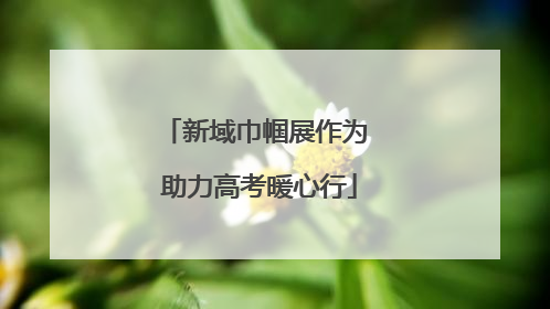 新域巾帼展作为 助力高考暖心行