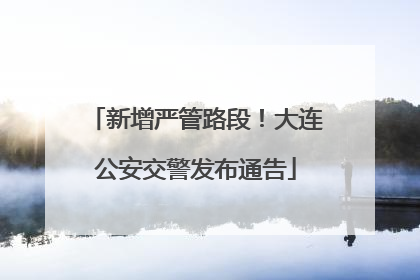 新增严管路段！大连公安交警发布通告