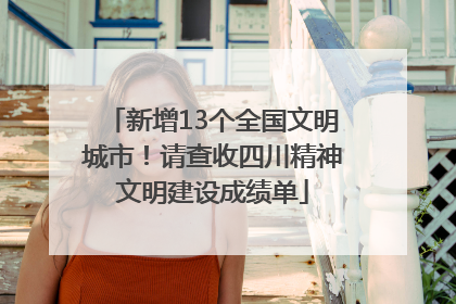 新增13个全国文明城市！请查收四川精神文明建设成绩单
