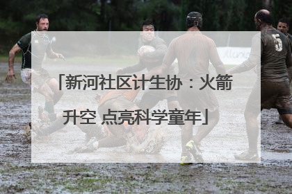 新河社区计生协：火箭升空 点亮科学童年
