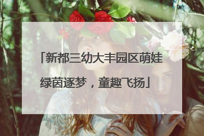 新都三幼大丰园区萌娃绿茵逐梦，童趣飞扬