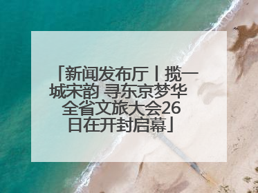 新闻发布厅丨揽一城宋韵 寻东京梦华 全省文旅大会26日在开封启幕