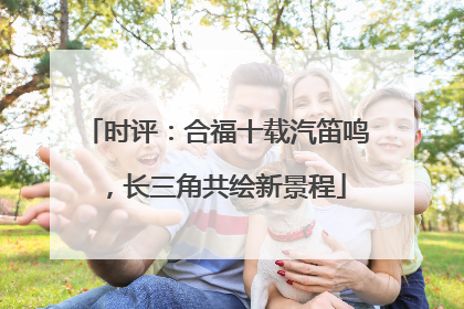 时评：合福十载汽笛鸣，长三角共绘新景程