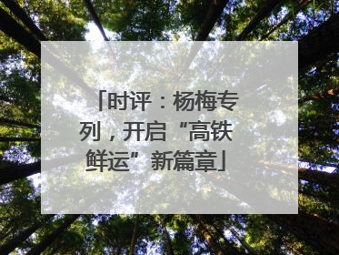 时评：杨梅专列，开启“高铁鲜运”新篇章