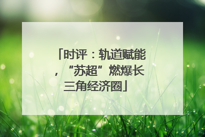 时评：轨道赋能，“苏超”燃爆长三角经济圈