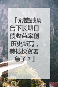 无差别抛售下长期日债收益率创历史新高，美债投资者急了？