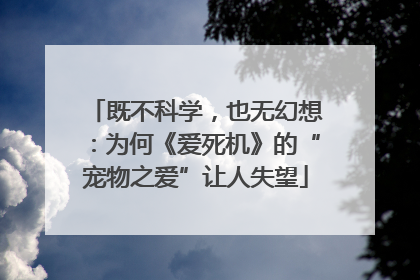 既不科学，也无幻想：为何《爱死机》的“宠物之爱”让人失望