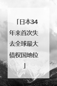 日本34年来首次失去全球最大债权国地位