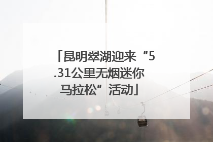 昆明翠湖迎来“5.31公里无烟迷你马拉松”活动
