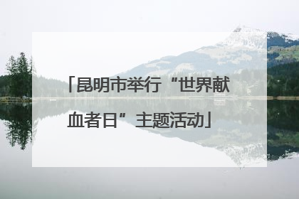 昆明市举行“世界献血者日”主题活动