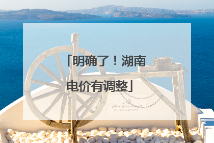 明确了！湖南电价有调整