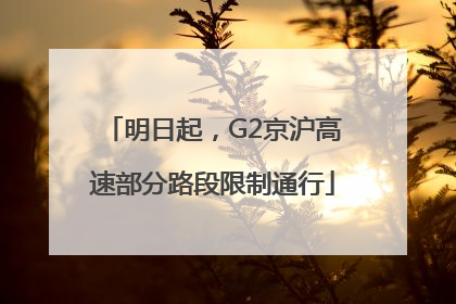 明日起，G2京沪高速部分路段限制通行