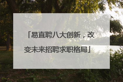 易直聘八大创新，改变未来招聘求职格局