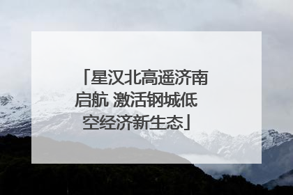 星汉北高遥济南启航 激活钢城低空经济新生态