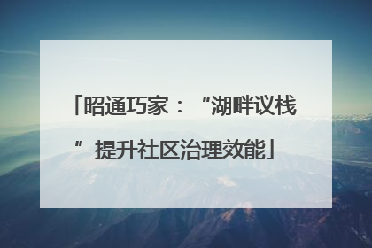 昭通巧家：“湖畔议栈”提升社区治理效能