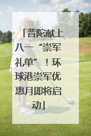 普陀献上八一“崇军礼单”！环球港崇军优惠月即将启动