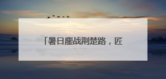 暑日鏖战荆楚路，匠心养护筑通途——江汉公司开启高速公路养护专项工程建设热潮