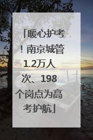 暖心护考！南京城管1.2万人次、198个岗点为高考护航