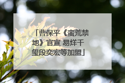 曹保平《蛮荒禁地》官宣 易烊千玺段奕宏等加盟
