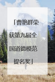 曹艳群荣获第九届全国道德模范提名奖