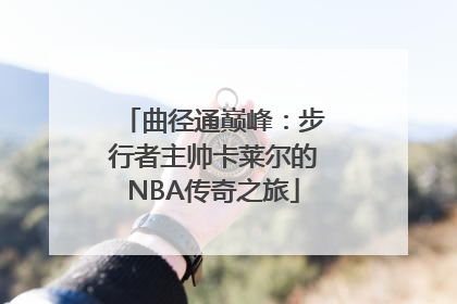 曲径通巅峰：步行者主帅卡莱尔的NBA传奇之旅