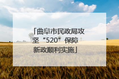 曲阜市民政局攻坚“520”保障新政顺利实施