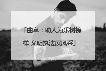 曲阜：助人为乐树榜样 文明执法展风采
