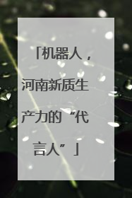 机器人，河南新质生产力的“代言人”