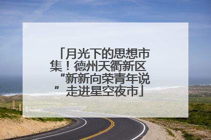 月光下的思想市集！德州天衢新区“新新向荣青年说”走进星空夜市