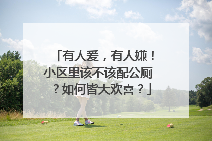 有人爱，有人嫌！小区里该不该配公厕？如何皆大欢喜？