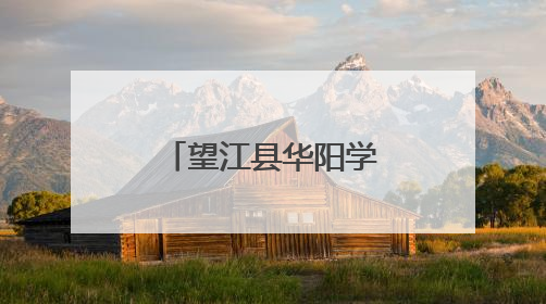 望江县华阳学子笔墨传情，县首届书信大赛喜获满笺硕果