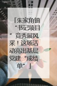 朱家角镇“书记项目”竞秀展风采！这场活动亮出基层党建“成绩单”
