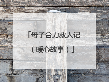 母子合力救人记（暖心故事）