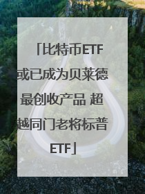 比特币ETF或已成为贝莱德最创收产品 超越同门老将标普ETF