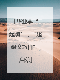 毕业季“一起嗨”，“超级文旅日” 启幕