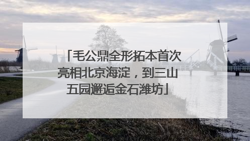 毛公鼎全形拓本首次亮相北京海淀，到三山五园邂逅金石潍坊