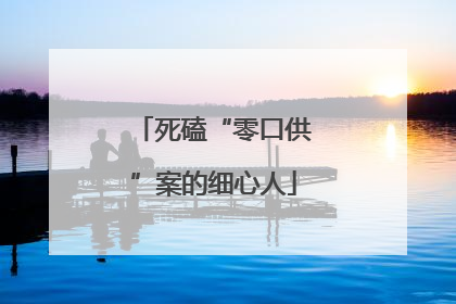 死磕“零口供”案的细心人