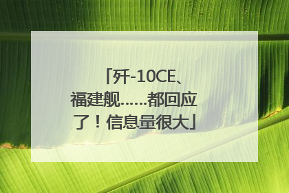 歼-10CE、福建舰……都回应了！信息量很大